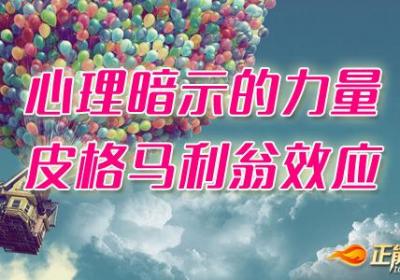 积极利用好心理暗示的力量