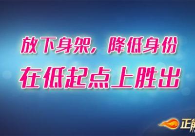 放下身架，降低身份，在低起点上胜出