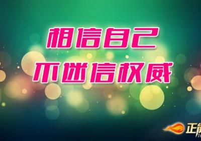 相信自己，不迷信权威