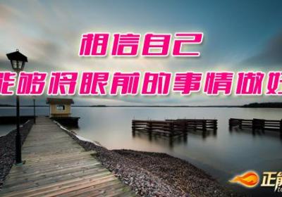 相信自己能够将眼前的事情做好