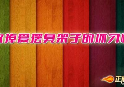 改掉爱摆臭架子的坏习惯