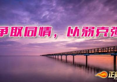 争取同情，以弱克强