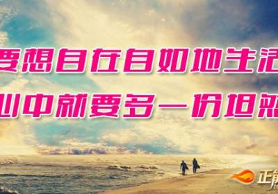 用自己的意志力量来养成乐观、快乐的性格