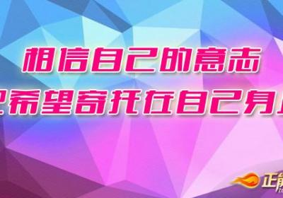 相信自己的意志，把希望寄托在自己身上