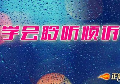 学会聆听倾诉