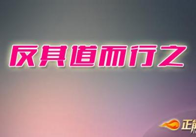 推销技巧：反其道而行之