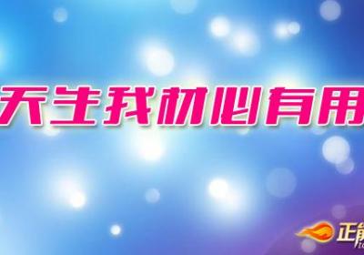 天生我材必有用