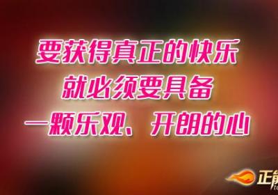 要获得真正的快乐，就必须要具备一颗乐观、开朗的心