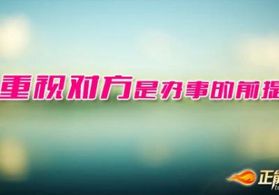 重视对方是办事的前提