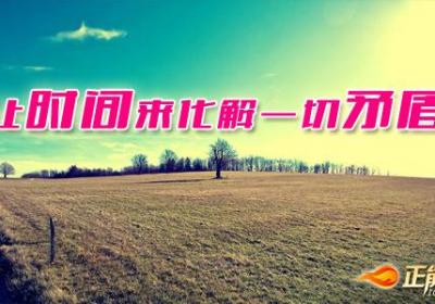 让时间来化解一切矛盾