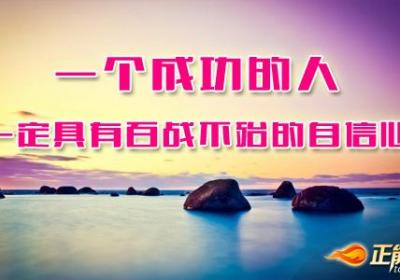 我们每个人都要相信自己是最优秀的