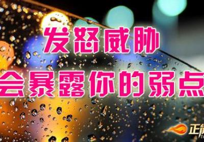发怒威胁会暴露你的弱点