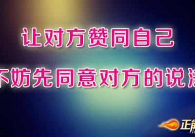 以退为进改变对方的观点
