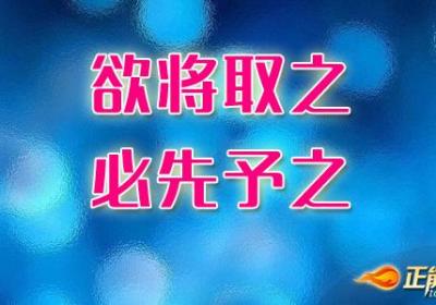 欲将取之，必先予之