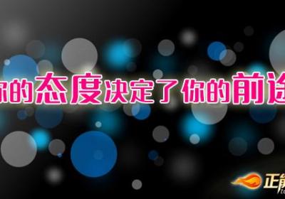 你的态度决定了你的前途