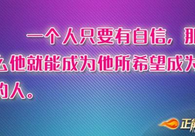 一个人只要有自信，那么他就能成为他所希望成为的人