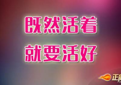 既然活着，就要活好