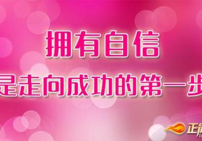 拥有自信是走向成功的第一步