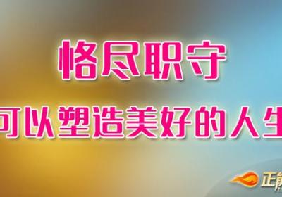 恪尽职守可以塑造美好的人生