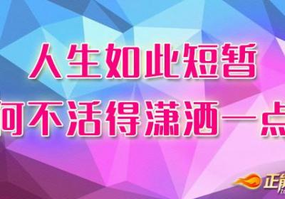 人生如此短暂，何不活得潇洒一点