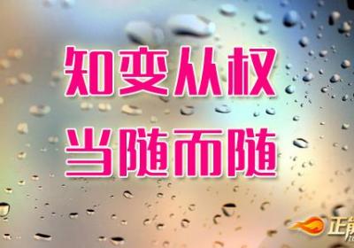 做人要学会顺势而为