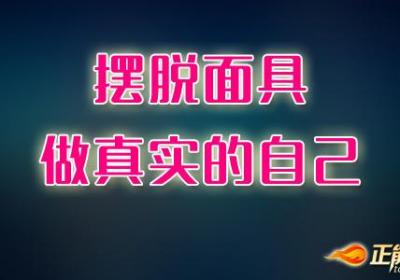 摆脱面具做真实的自己