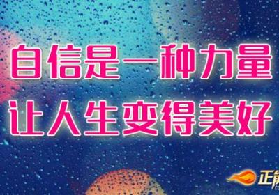 自信让人生变得美好