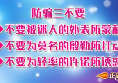 与陌生人交往怎样防止被骗