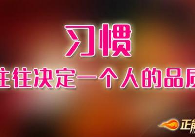 善于自律自制能防止自己堕落