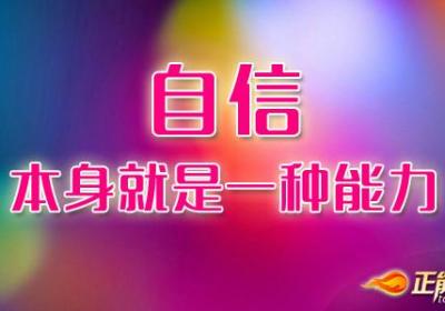 自信本身就是一种能力