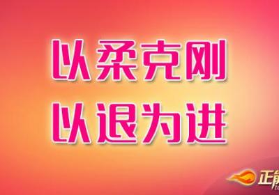 以退为进路更宽