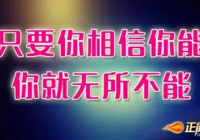 自信能激发人的无限潜能