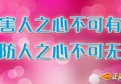 害人之心不可有，防人之心不可无