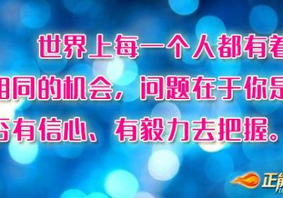 世界上每一个人都有着相同的机会