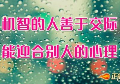 机智地去交际