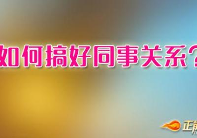 如何搞好同事关系