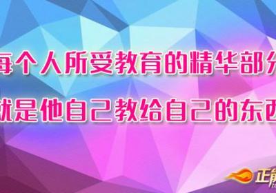 在积极的生活中磨炼汲取知识