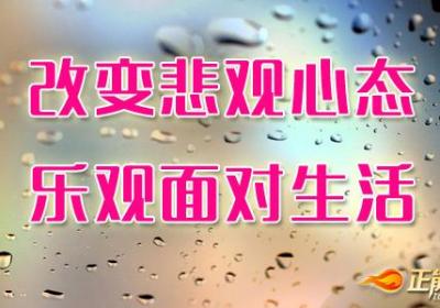 改变悲观心态，乐观面对生活