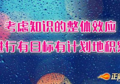 考虑知识的整体效应，进行有目标有计划地积累
