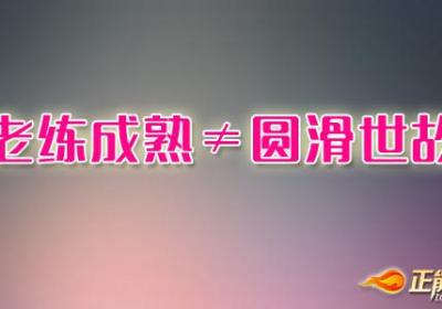老练成熟并不是圆滑世故