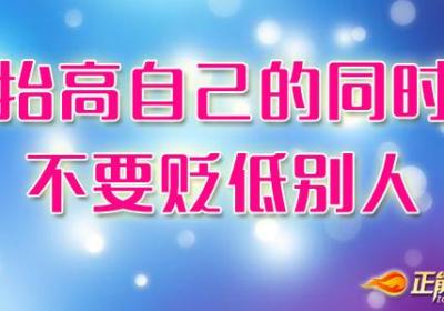 抬高自己的同时不要贬低别人