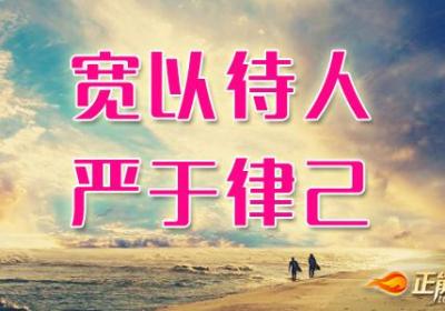 宽以待人严于律己