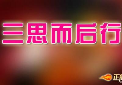 为人处世要谨慎而不拘谨