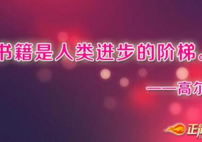 书籍是人类进步的阶梯