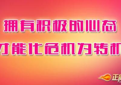 用积极乐观的态度面对生活