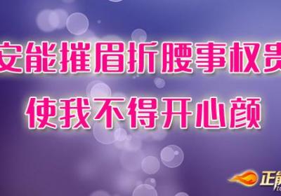 无傲气，有傲骨