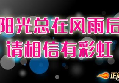 不经历风雨怎能见彩虹
