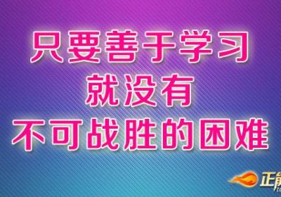 只要善于学习，就没有不可战胜的困难