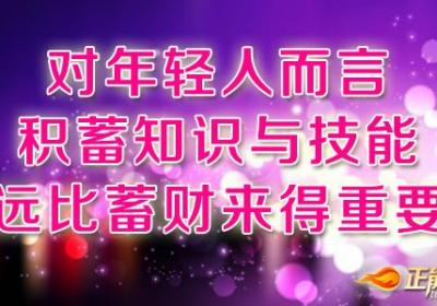 积蓄知识与技能远比蓄财来得重要