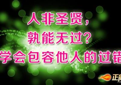 学会包容他人的过错